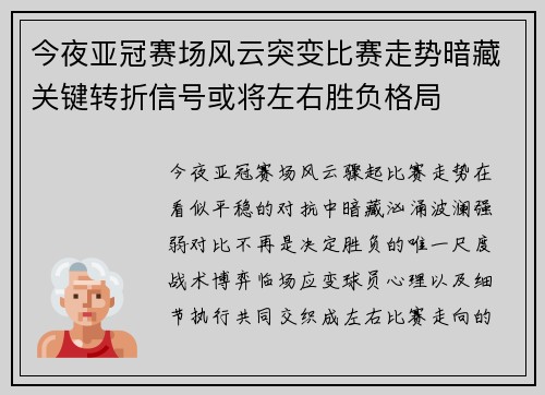 今夜亚冠赛场风云突变比赛走势暗藏关键转折信号或将左右胜负格局 今夜亚冠赛场风云突变比赛走势暗藏关键转折信号或将左右胜负格局