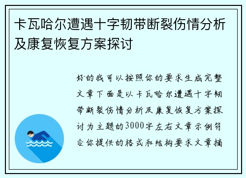 卡瓦哈尔遭遇十字韧带断裂伤情分析及康复恢复方案探讨 卡瓦哈尔遭遇十字韧带断裂伤情分析及康复恢复方案探讨