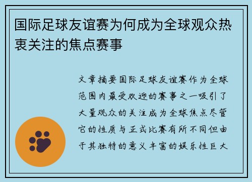 国际足球友谊赛为何成为全球观众热衷关注的焦点赛事 国际足球友谊赛为何成为全球观众热衷关注的焦点赛事