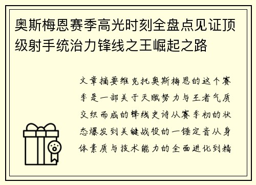 奥斯梅恩赛季高光时刻全盘点见证顶级射手统治力锋线之王崛起之路 奥斯梅恩赛季高光时刻全盘点见证顶级射手统治力锋线之王崛起之路