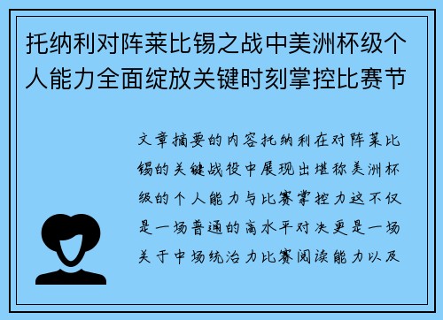 托纳利对阵莱比锡之战中美洲杯级个人能力全面绽放关键时刻掌控比赛节奏 托纳利对阵莱比锡之战中美洲杯级个人能力全面绽放关键时刻掌控比赛节奏