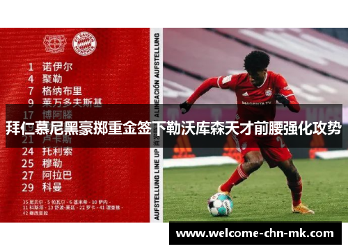拜仁慕尼黑豪掷重金签下勒沃库森天才前腰强化攻势 拜仁慕尼黑豪掷重金签下勒沃库森天才前腰强化攻势