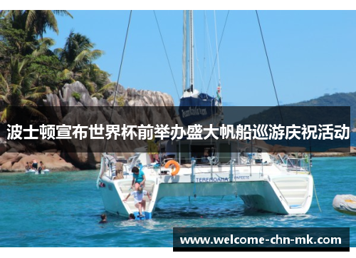 波士顿宣布世界杯前举办盛大帆船巡游庆祝活动 波士顿宣布世界杯前举办盛大帆船巡游庆祝活动