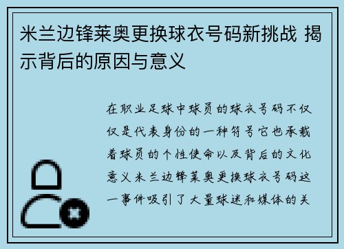米兰边锋莱奥更换球衣号码新挑战 揭示背后的原因与意义 米兰边锋莱奥更换球衣号码新挑战 揭示背后的原因与意义