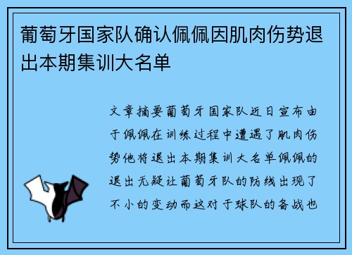 葡萄牙国家队确认佩佩因肌肉伤势退出本期集训大名单 葡萄牙国家队确认佩佩因肌肉伤势退出本期集训大名单