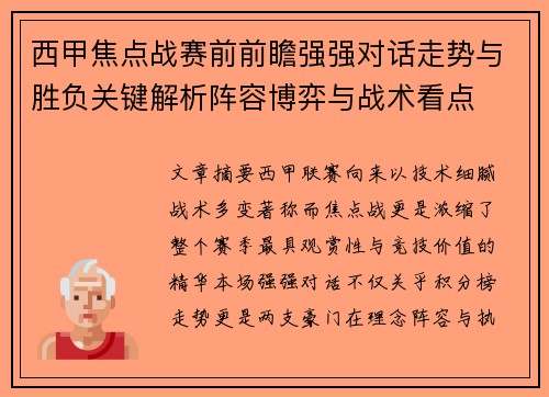 西甲焦点战赛前前瞻强强对话走势与胜负关键解析阵容博弈与战术看点