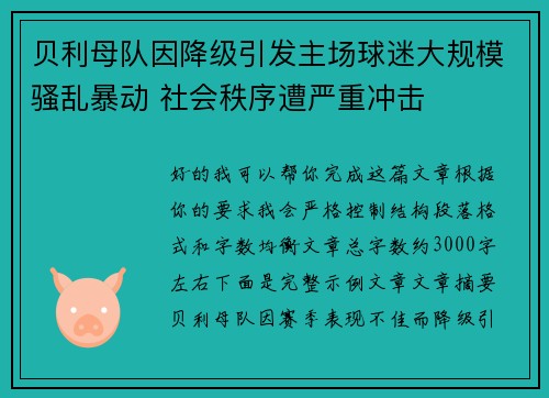 贝利母队因降级引发主场球迷大规模骚乱暴动 社会秩序遭严重冲击 贝利母队因降级引发主场球迷大规模骚乱暴动 社会秩序遭严重冲击