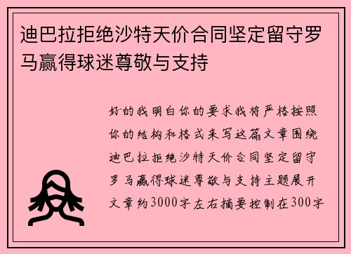 迪巴拉拒绝沙特天价合同坚定留守罗马赢得球迷尊敬与支持 迪巴拉拒绝沙特天价合同坚定留守罗马赢得球迷尊敬与支持
