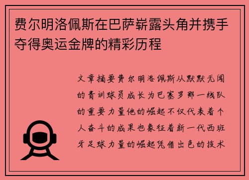 费尔明洛佩斯在巴萨崭露头角并携手夺得奥运金牌的精彩历程 费尔明洛佩斯在巴萨崭露头角并携手夺得奥运金牌的精彩历程