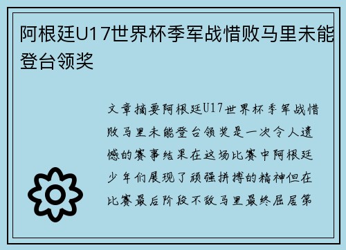 阿根廷U17世界杯季军战惜败马里未能登台领奖 阿根廷U17世界杯季军战惜败马里未能登台领奖