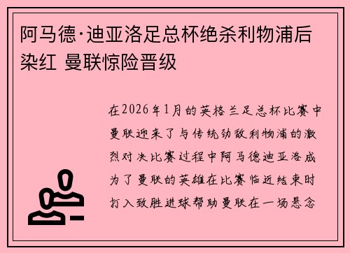 阿马德·迪亚洛足总杯绝杀利物浦后染红 曼联惊险晋级 阿马德·迪亚洛足总杯绝杀利物浦后染红 曼联惊险晋级