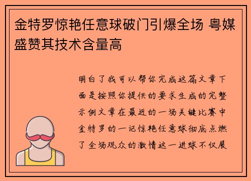 金特罗惊艳任意球破门引爆全场 粤媒盛赞其技术含量高 金特罗惊艳任意球破门引爆全场 粤媒盛赞其技术含量高