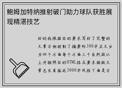 鲍姆加特纳推射破门助力球队获胜展现精湛技艺 鲍姆加特纳推射破门助力球队获胜展现精湛技艺