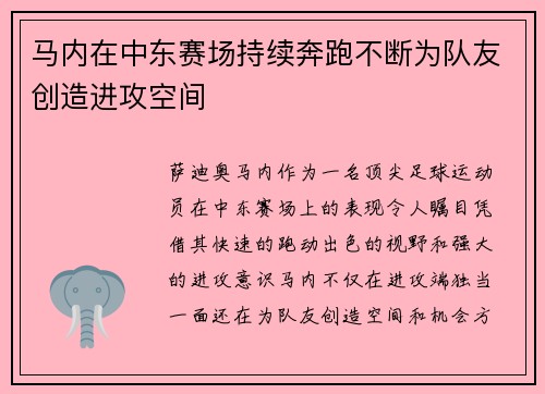 马内在中东赛场持续奔跑不断为队友创造进攻空间 马内在中东赛场持续奔跑不断为队友创造进攻空间