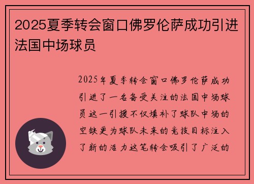 2025夏季转会窗口佛罗伦萨成功引进法国中场球员 2025夏季转会窗口佛罗伦萨成功引进法国中场球员