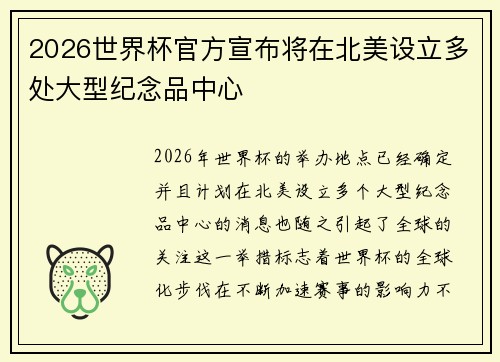 2026世界杯官方宣布将在北美设立多处大型纪念品中心 2026世界杯官方宣布将在北美设立多处大型纪念品中心