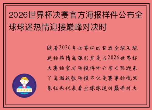 2026世界杯决赛官方海报样件公布全球球迷热情迎接巅峰对决时 2026世界杯决赛官方海报样件公布全球球迷热情迎接巅峰对决时