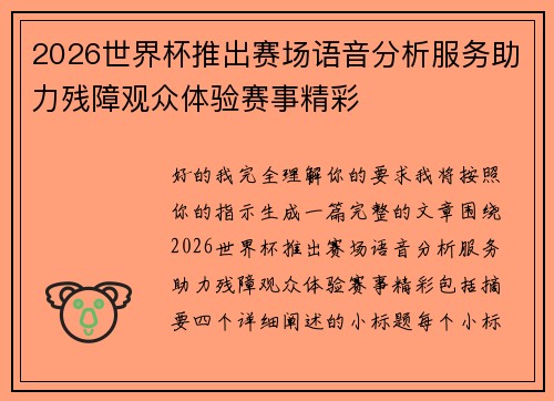 2026世界杯推出赛场语音分析服务助力残障观众体验赛事精彩 2026世界杯推出赛场语音分析服务助力残障观众体验赛事精彩