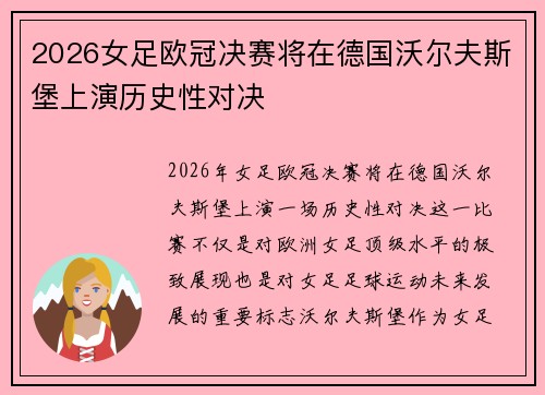 2026女足欧冠决赛将在德国沃尔夫斯堡上演历史性对决 2026女足欧冠决赛将在德国沃尔夫斯堡上演历史性对决