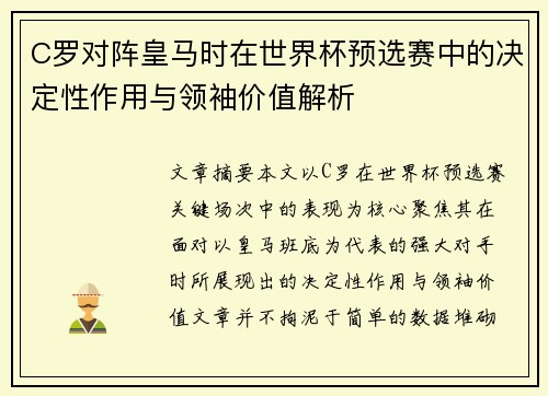 C罗对阵皇马时在世界杯预选赛中的决定性作用与领袖价值解析 C罗对阵皇马时在世界杯预选赛中的决定性作用与领袖价值解析