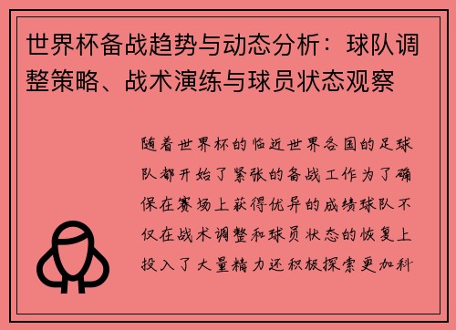世界杯备战趋势与动态分析:球队调整策略、战术演练与球员状态观察 世界杯备战趋势与动态分析:球队调整策略、战术演练与球员状态观察