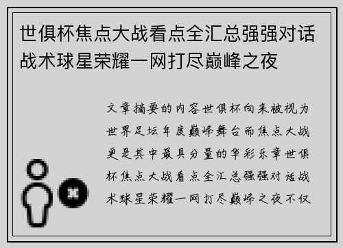 世俱杯焦点大战看点全汇总强强对话战术球星荣耀一网打尽巅峰之夜 世俱杯焦点大战看点全汇总强强对话战术球星荣耀一网打尽巅峰之夜