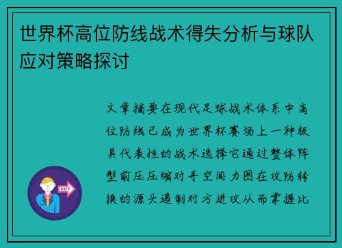 世界杯高位防线战术得失分析与球队应对策略探讨 世界杯高位防线战术得失分析与球队应对策略探讨