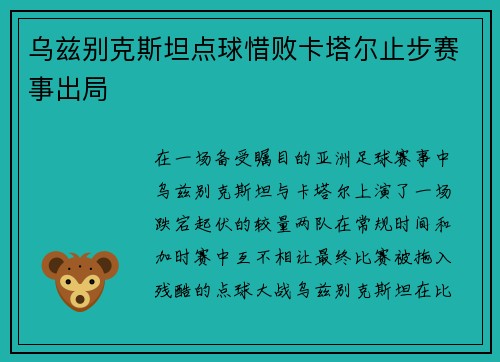 乌兹别克斯坦点球惜败卡塔尔止步赛事出局 乌兹别克斯坦点球惜败卡塔尔止步赛事出局