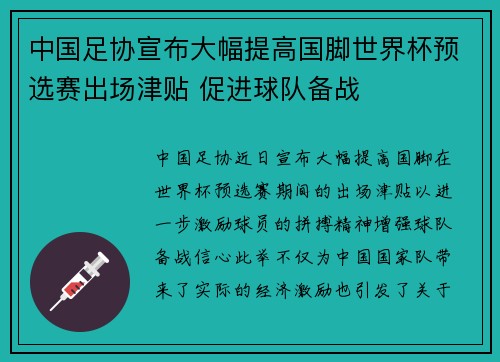中国足协宣布大幅提高国脚世界杯预选赛出场津贴 促进球队备战 中国足协宣布大幅提高国脚世界杯预选赛出场津贴 促进球队备战