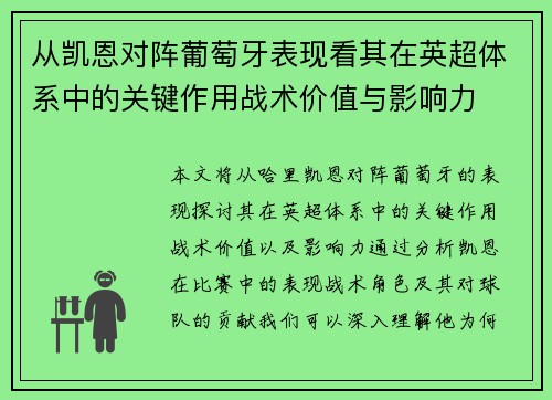 从凯恩对阵葡萄牙表现看其在英超体系中的关键作用战术价值与影响力