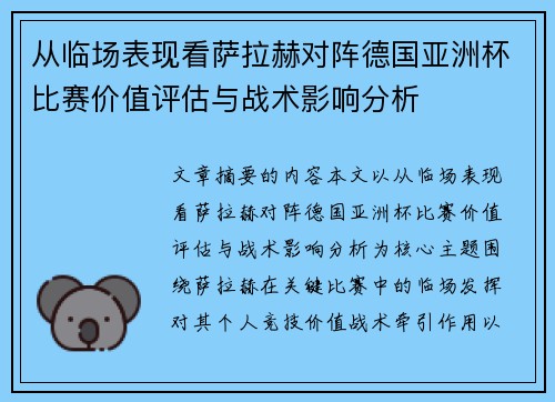 从临场表现看萨拉赫对阵德国亚洲杯比赛价值评估与战术影响分析 从临场表现看萨拉赫对阵德国亚洲杯比赛价值评估与战术影响分析