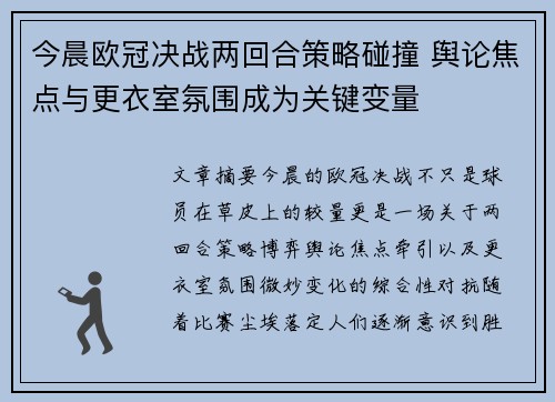 今晨欧冠决战两回合策略碰撞 舆论焦点与更衣室氛围成为关键变量 今晨欧冠决战两回合策略碰撞 舆论焦点与更衣室氛围成为关键变量
