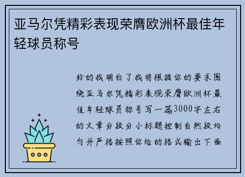亚马尔凭精彩表现荣膺欧洲杯最佳年轻球员称号 亚马尔凭精彩表现荣膺欧洲杯最佳年轻球员称号
