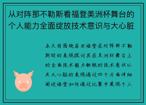 从对阵那不勒斯看福登美洲杯舞台的个人能力全面绽放技术意识与大心脏表现 从对阵那不勒斯看福登美洲杯舞台的个人能力全面绽放技术意识与大心脏表现
