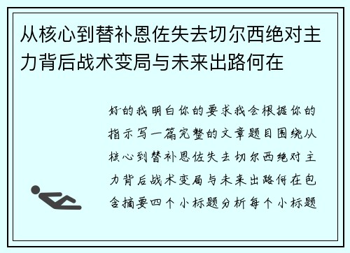 从核心到替补恩佐失去切尔西绝对主力背后战术变局与未来出路何在 从核心到替补恩佐失去切尔西绝对主力背后战术变局与未来出路何在