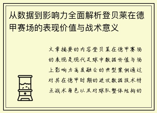 从数据到影响力全面解析登贝莱在德甲赛场的表现价值与战术意义 从数据到影响力全面解析登贝莱在德甲赛场的表现价值与战术意义