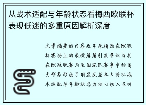 从战术适配与年龄状态看梅西欧联杯表现低迷的多重原因解析深度 从战术适配与年龄状态看梅西欧联杯表现低迷的多重原因解析深度