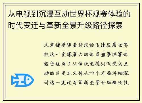 从电视到沉浸互动世界杯观赛体验的时代变迁与革新全景升级路径探索