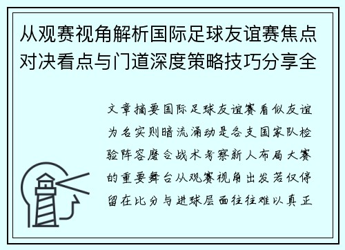 从观赛视角解析国际足球友谊赛焦点对决看点与门道深度策略技巧分享全面指南 从观赛视角解析国际足球友谊赛焦点对决看点与门道深度策略技巧分享全面指南