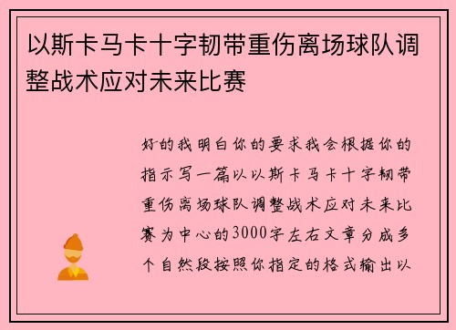 以斯卡马卡十字韧带重伤离场球队调整战术应对未来比赛 以斯卡马卡十字韧带重伤离场球队调整战术应对未来比赛