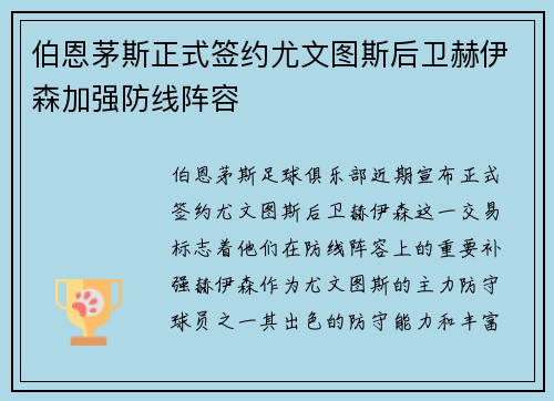 伯恩茅斯正式签约尤文图斯后卫赫伊森加强防线阵容