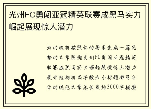 光州FC勇闯亚冠精英联赛成黑马实力崛起展现惊人潜力 光州FC勇闯亚冠精英联赛成黑马实力崛起展现惊人潜力