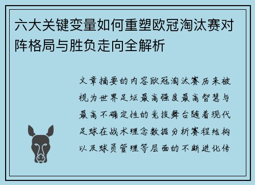 六大关键变量如何重塑欧冠淘汰赛对阵格局与胜负走向全解析 六大关键变量如何重塑欧冠淘汰赛对阵格局与胜负走向全解析