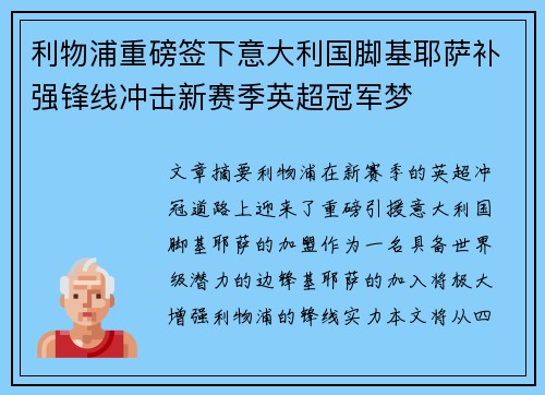 利物浦重磅签下意大利国脚基耶萨补强锋线冲击新赛季英超冠军梦