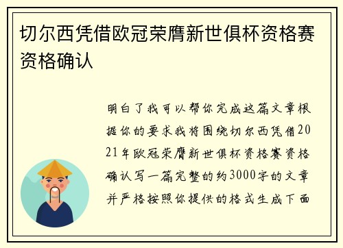 切尔西凭借欧冠荣膺新世俱杯资格赛资格确认 切尔西凭借欧冠荣膺新世俱杯资格赛资格确认