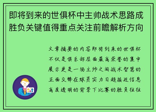 即将到来的世俱杯中主帅战术思路成胜负关键值得重点关注前瞻解析方向 即将到来的世俱杯中主帅战术思路成胜负关键值得重点关注前瞻解析方向
