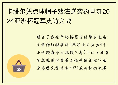 卡塔尔凭点球帽子戏法逆袭约旦夺2024亚洲杯冠军史诗之战 卡塔尔凭点球帽子戏法逆袭约旦夺2024亚洲杯冠军史诗之战