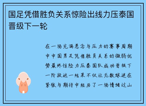 国足凭借胜负关系惊险出线力压泰国晋级下一轮 国足凭借胜负关系惊险出线力压泰国晋级下一轮