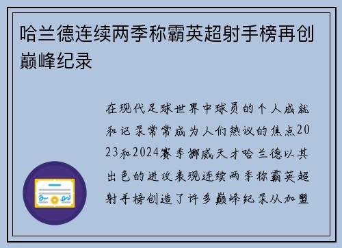 哈兰德连续两季称霸英超射手榜再创巅峰纪录 哈兰德连续两季称霸英超射手榜再创巅峰纪录