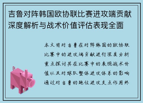 吉鲁对阵韩国欧协联比赛进攻端贡献深度解析与战术价值评估表现全面 吉鲁对阵韩国欧协联比赛进攻端贡献深度解析与战术价值评估表现全面